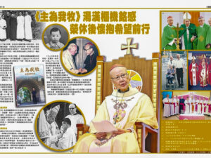 Dans son autobiographie, le cardinal Tong évoque certaines des périodes les plus importantes de l’histoire récente de l’Église à Hong-Kong et en Chine continentale.